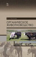 Органическое животноводство