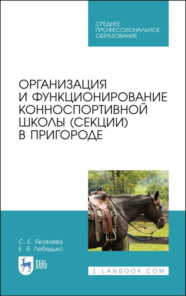 Организация и функционирование конноспортивной школы (секции) в пригороде