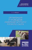 Организация и проведение измерений крупного рогатого скота