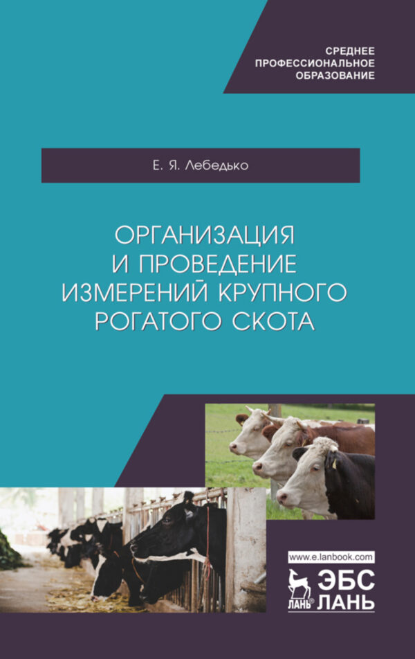 Организация и проведение измерений крупного рогатого скота