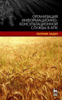 Организация информационно-консультационной службы в АПК.Сборник задач