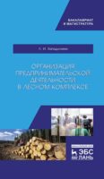 Организация предпринимательской деятельности в лесном комплексе