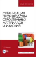 Организация производства строительных материалов и изделий