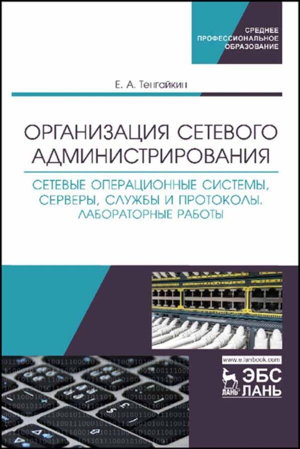 Организация сетевого администрирования. Сетевые операционные системы