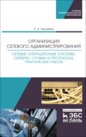 Организация сетевого администрирования. Сетевые операционные системы