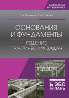 Основания и фундаменты. Решение практических задач