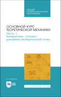 Основной курс теоретической механики. Часть 1. Кинематика