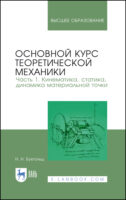 Основной курс теоретической механики. Часть 1. Кинематика