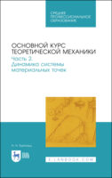 Основной курс теоретической механики. Часть 2. Динамика системы материальных точек