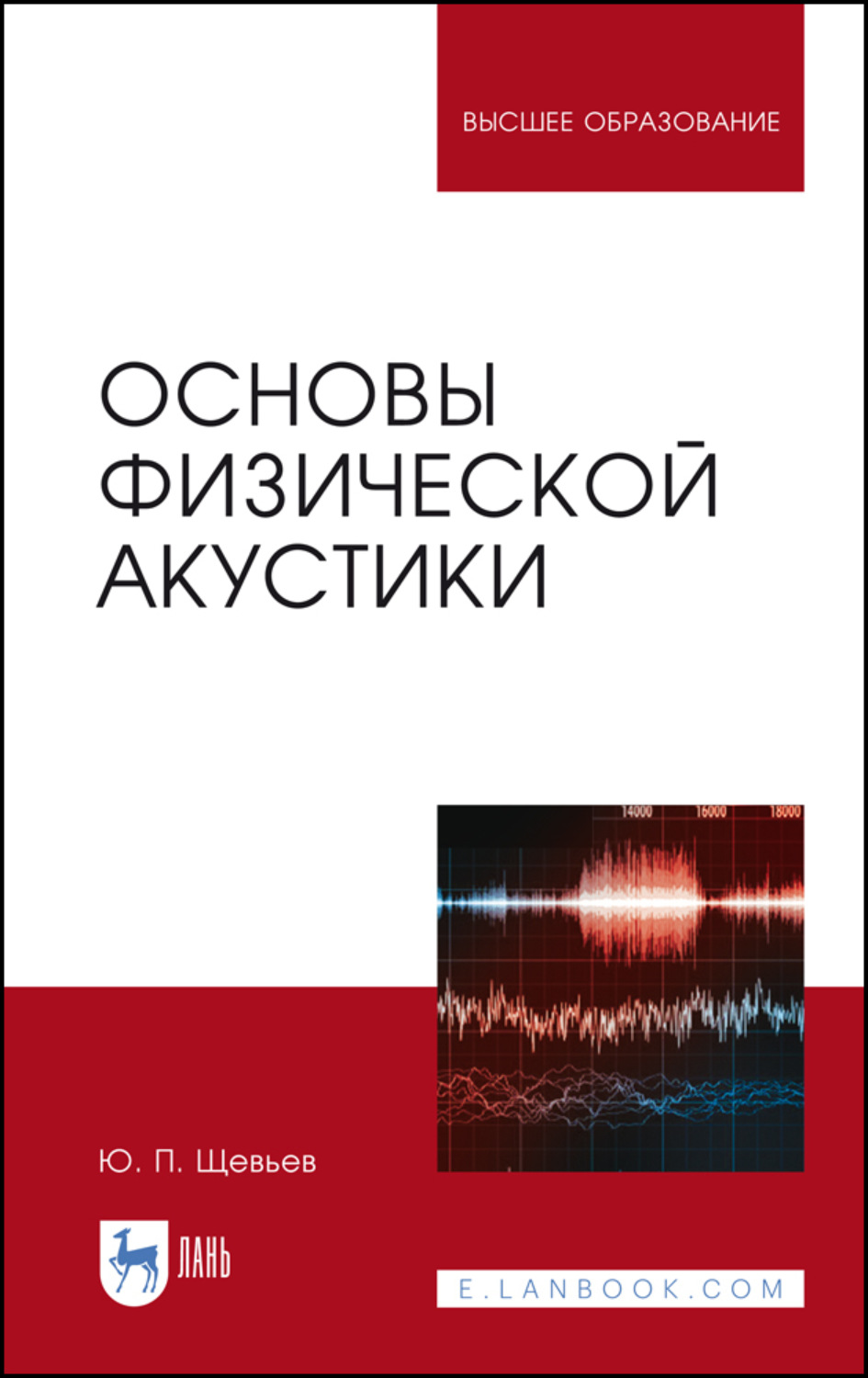 Основы ю. Щевьев основы физической акустики. Основы акустики учебник. Основы физической акустики by Щевьев ю.п.. Курс акустической физики.