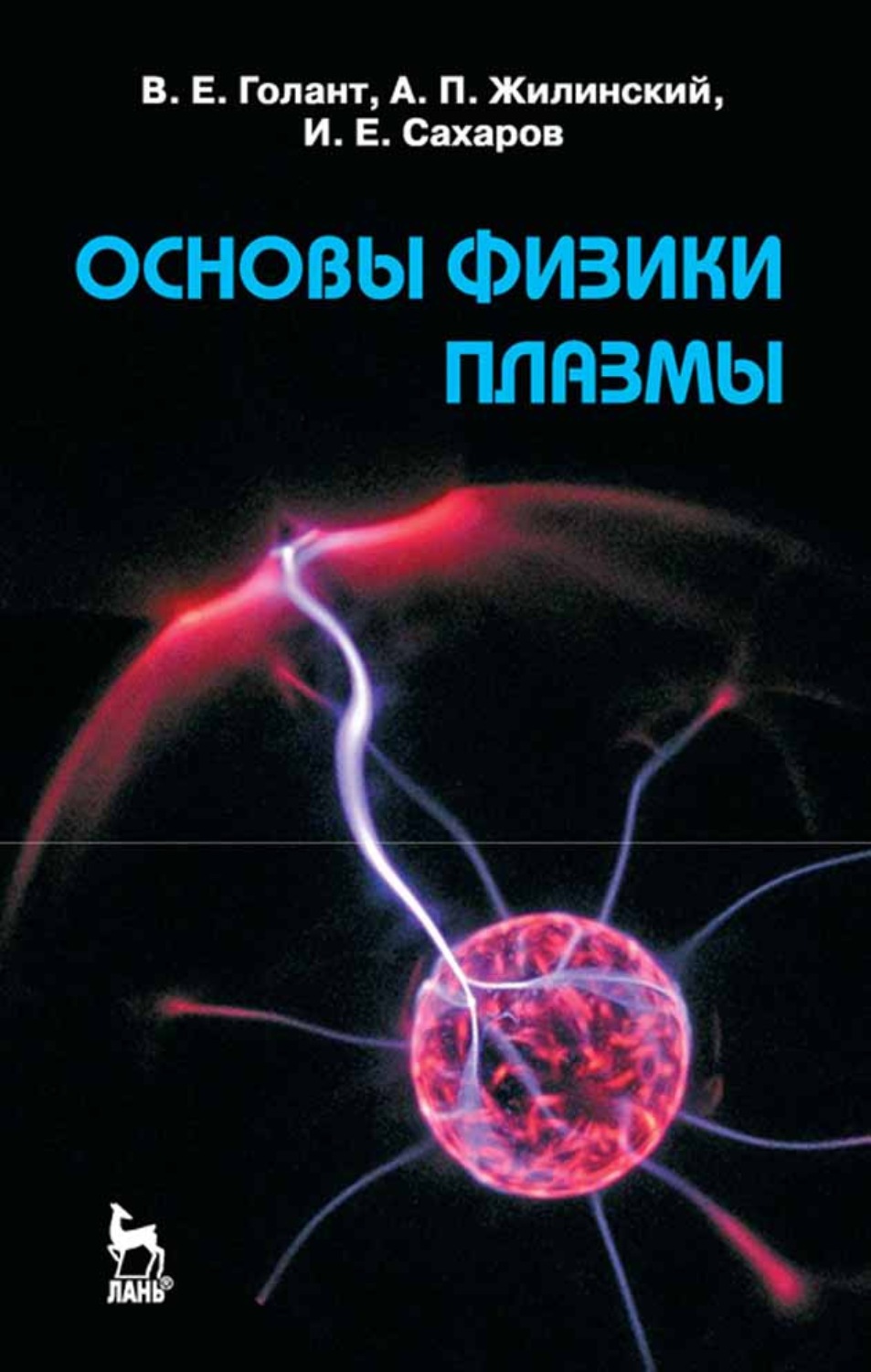 Основы физики. Основы физики плазмы. Физика плазмы книги. Основы современной физики. Сахаров плазма.