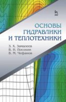 Основы гидравлики и теплотехники