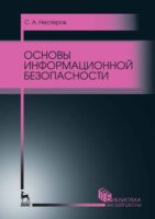 Основы информационной безопасности