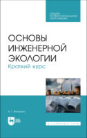 Основы инженерной экологии. Краткий курс