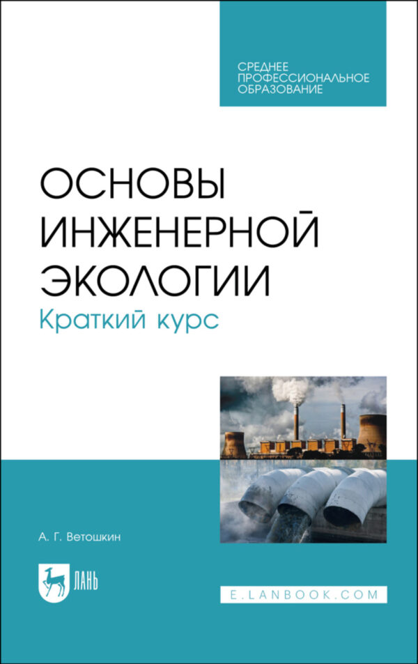 Основы инженерной экологии. Краткий курс