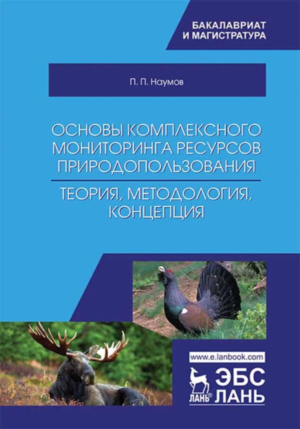 Основы комплексного мониторинга ресурсов природопользования. Теория