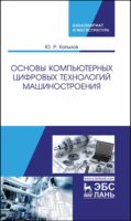 Основы компьютерных цифровых технологий машиностроения