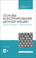 Основы конструирования деталей машин. Детали передач с гибкой связью