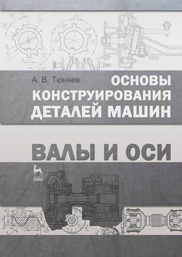 Основы конструирования деталей машин. Валы и оси