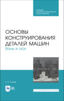 Основы конструирования деталей машин. Валы и оси