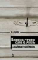 Основы конструирования изделий из древесины. Дизайн корпусной мебели