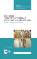 Основы конструирования изделий из древесины. Дизайн корпусной мебели