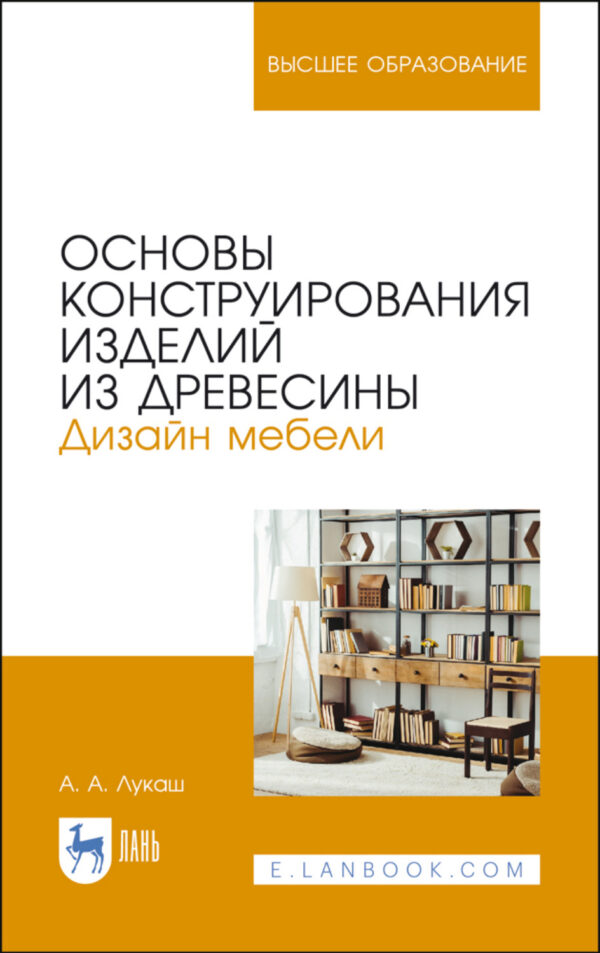 Основы конструирования изделий из древесины. Дизайн мебели