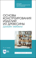 Основы конструирования изделий из древесины. Дизайн мебели