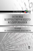 Основы корректирующего кодирования: теория и лабораторный практикум