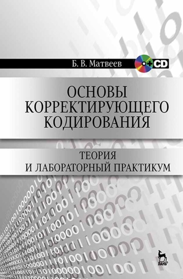 Основы корректирующего кодирования: теория и лабораторный практикум