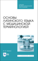 Основы латинского языка с медицинской терминологией