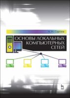 Основы локальных компьютерных сетей