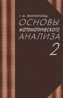 Основы математического анализа. Часть 2