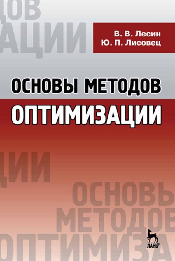 Основы методов оптимизации