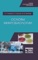 Основы микробиологии