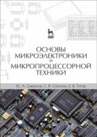 Основы микроэлектроники и микропроцессорной техники