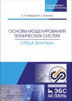 Основы моделирования технических систем. Среда Simintech