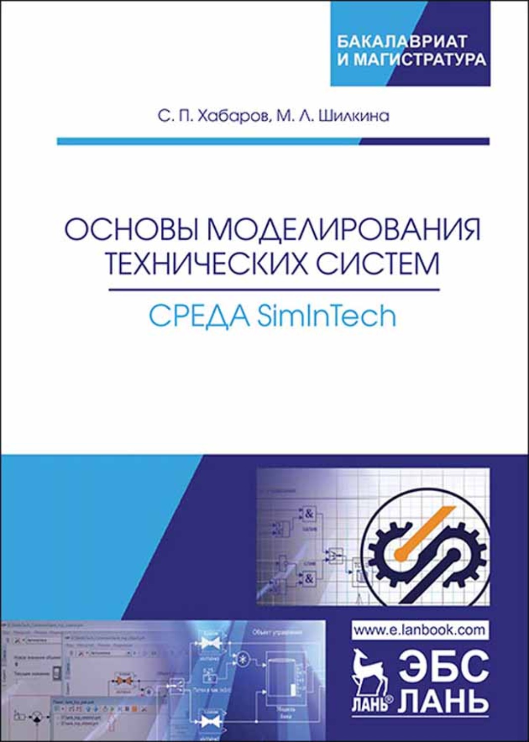 Основы моделирования информации. Моделирование технических систем. Инженерное моделирование. Среда динамического моделирования SIMINTECH. SIMINTECH книги.