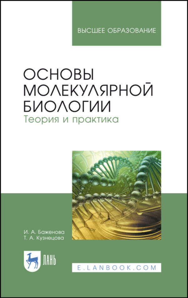 Основы молекулярной биологии. Теория и практика