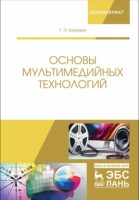 Основы мультимедийных технологий