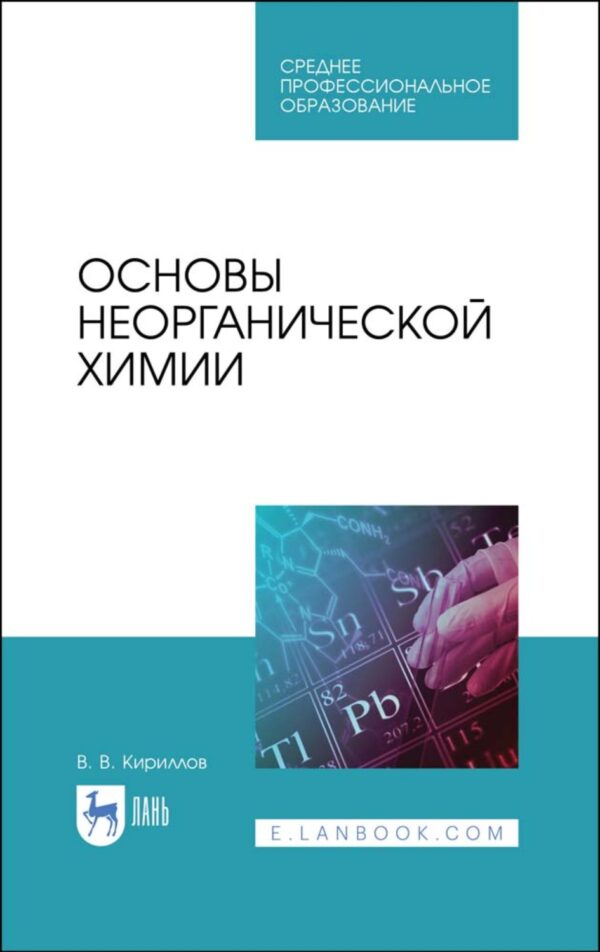 Основы неорганической химии