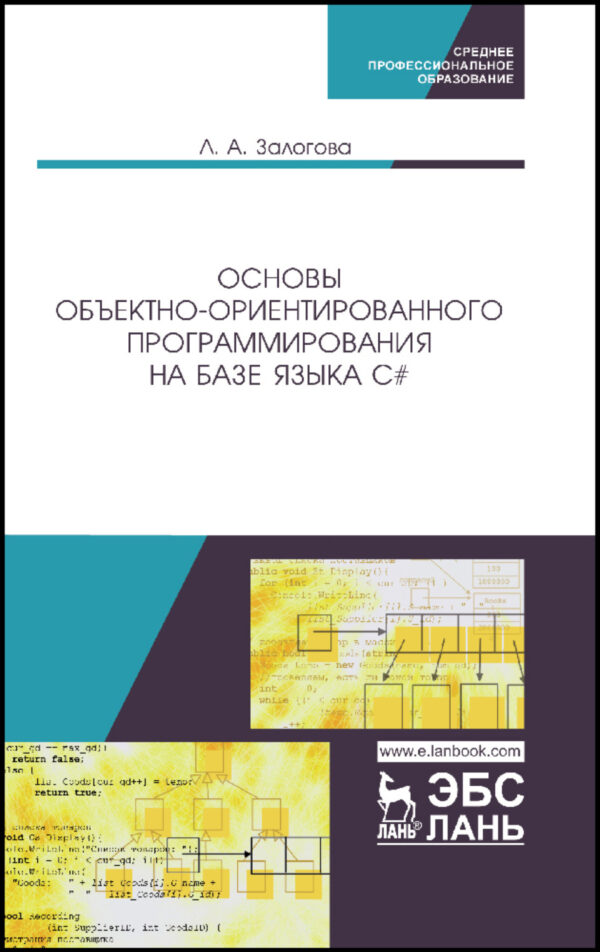 Основы объектно-ориентированного программирования на базе языка C#