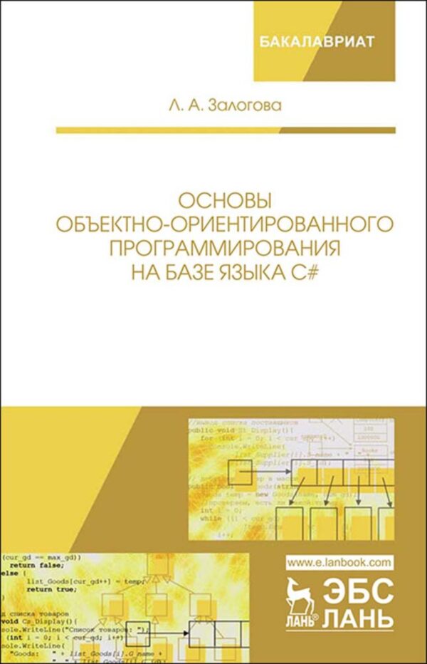 Основы объектно-ориентированного программирования на базе языка С#