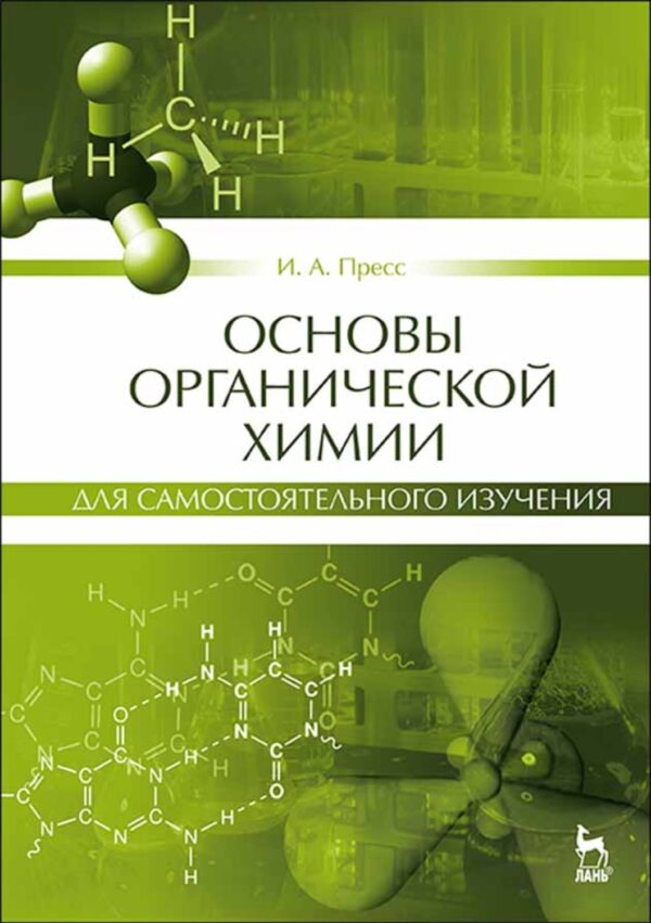 Основы органической химии для самостоятельного изучения