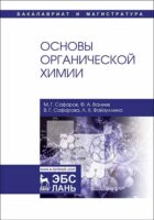 Основы органической химии