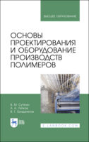 Основы проектирования и оборудование производств полимеров