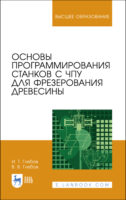 Основы программирования станков с ЧПУ для фрезерования древесины