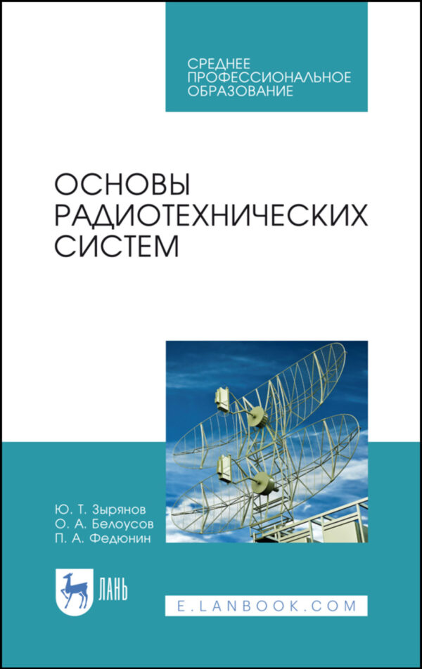 Основы радиотехнических систем