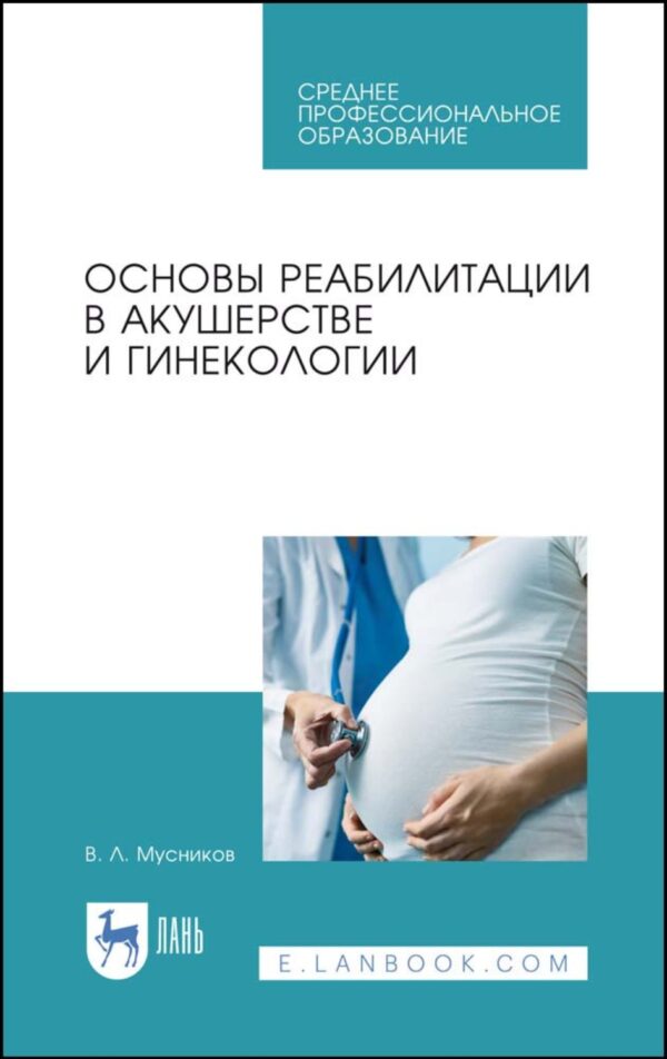 Основы реабилитации в акушерстве и гинекологии