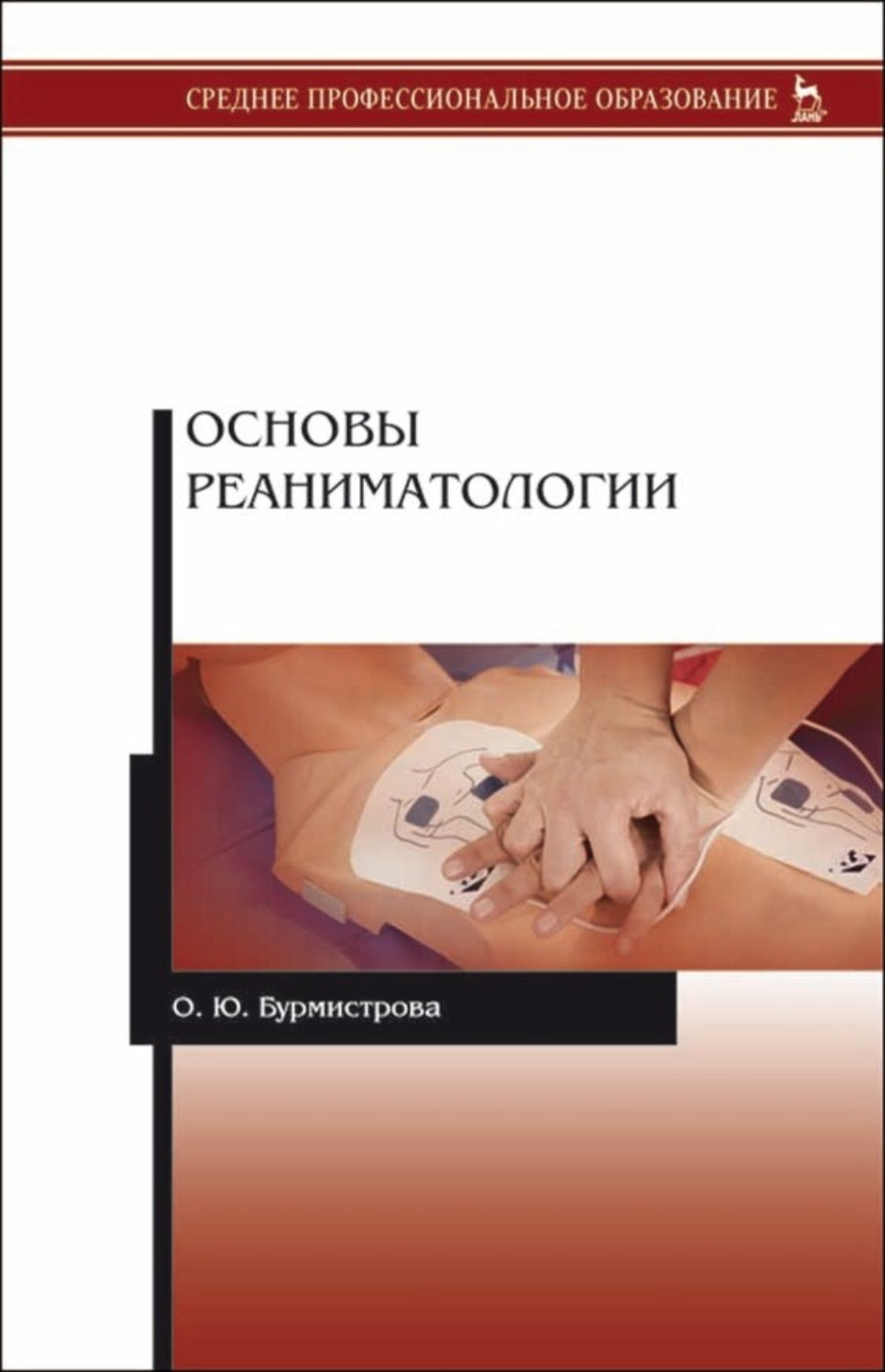 Основы ю. Бурмистрова о.ю. основы реаниматологии книга. Основы реаниматологии. Основы реаниматологии Бурмистрова. Реаниматология учебник.